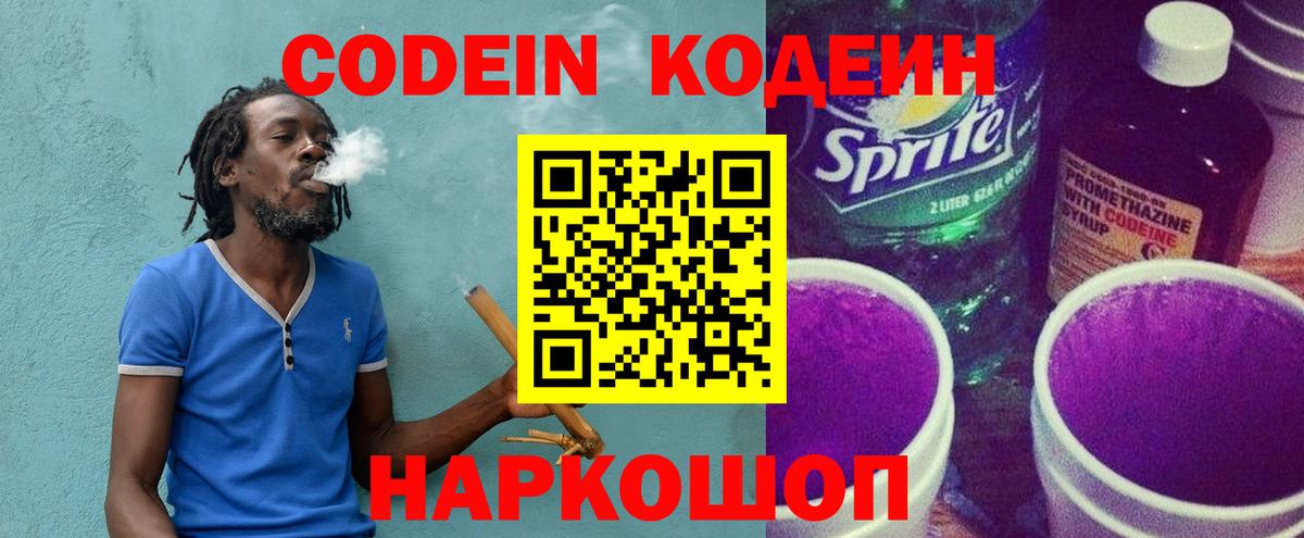 Кодеин Purple Drank  Вход с VPN  Северск 