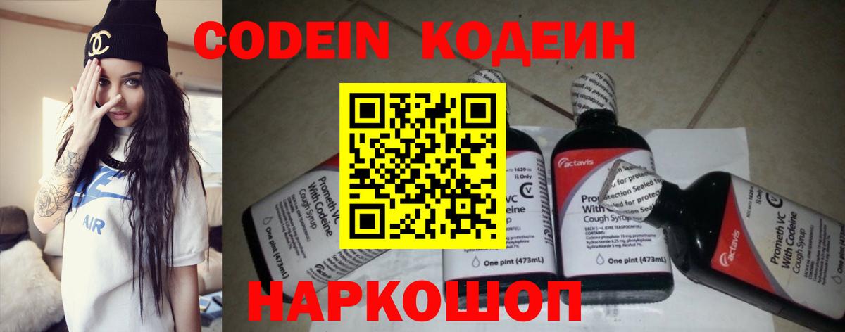 Кодеин Purple Drank Северск